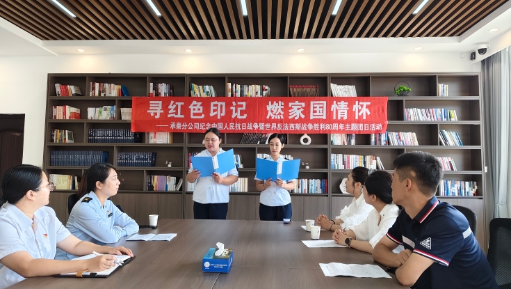 承秦分公司纪念中国人民抗日战争暨世界反法西斯战争胜利80周年主题团日系列活动之——青年读书分享会
